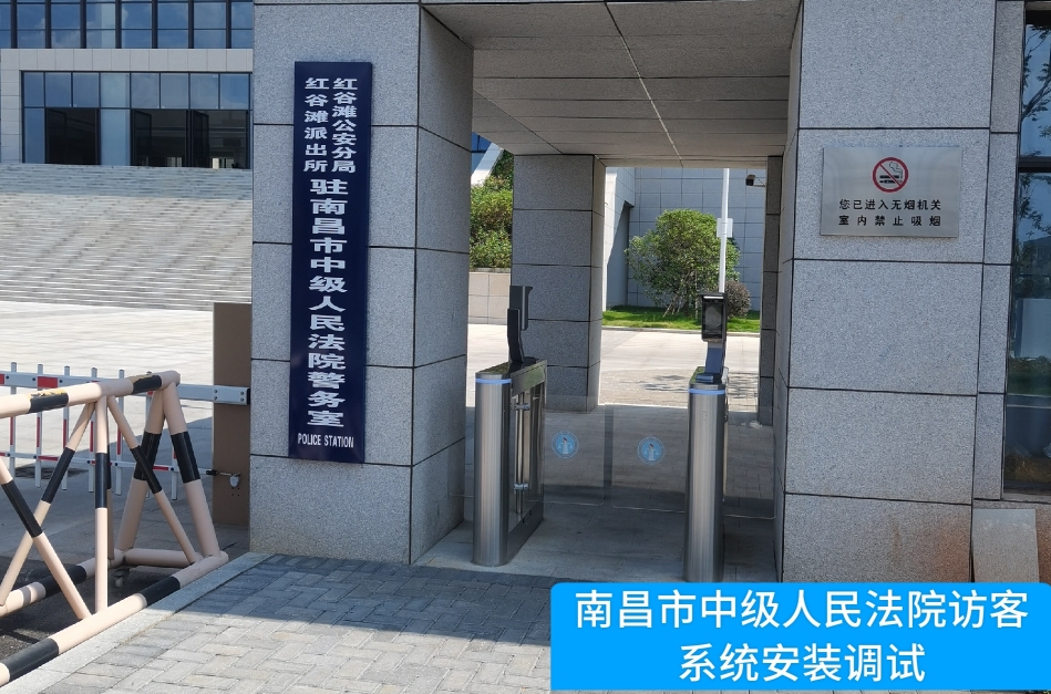 南昌市中级人民法院部署巅峰国际访客管理系统，提升法院安全管理与服务水