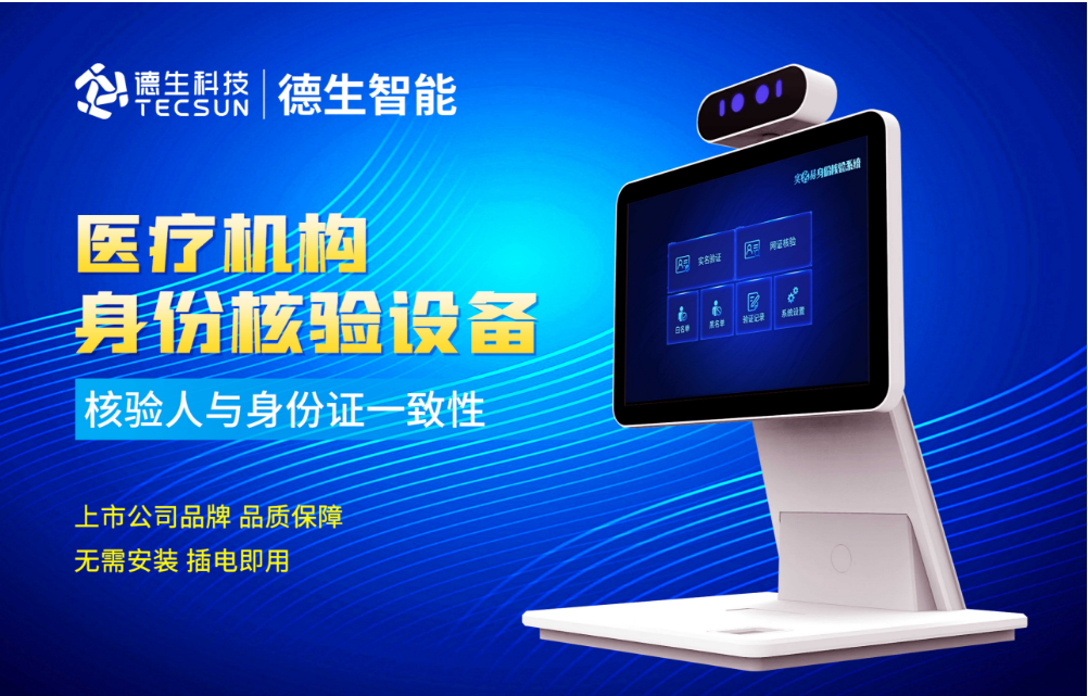 加强医院妇产科/生殖科实名查验？巅峰国际人证核验一体机轻松解决！